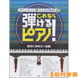 楽譜 ピアノソロ やさしいアレンジとドレミふりがな付で これなら弾けるピアノ！ 最初に弾きたい曲編 ／ ケイ・エム・ピー