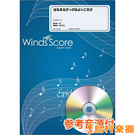 楽天市場 はなまるぴっぴはよいこだけ 楽譜 ウィンズスコアの通販 楽天市場 はなまるぴっぴはよいこだけ 楽譜 ウィンズスコアの通販