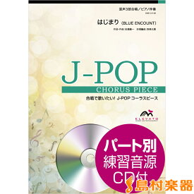 楽譜 J－POPコーラスピース 混声3部合唱 はじまり／BLUE ENCOUNT CD付 ／ ウィンズスコア