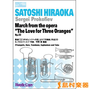 楽譜 金管六重奏 March from the opera “The Love for Three Oranges” Op.33/歌劇「三つのオレンジへの恋」 / 東京ハッスルコピー