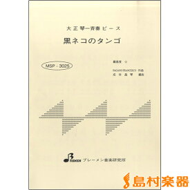 楽天市場 黒ネコのタンゴ 楽譜の通販