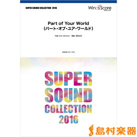 楽譜 SUPER SOUND COLLECTION Part of Your World（パート・オブ・ユア・ワールド） ／ ウィンズスコア