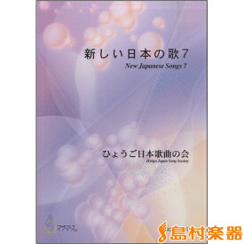 楽譜 新しい日本の歌7 ひょうご日本歌曲の会 ／ マザーアース
