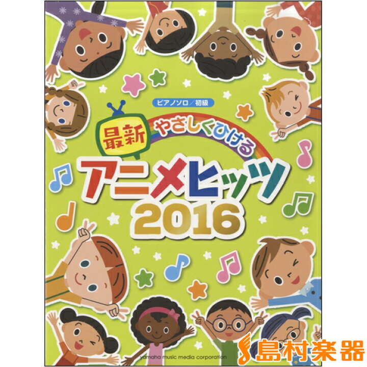 楽天市場 楽譜 ピアノソロ 初級 やさしく弾ける最新アニメヒッツ16 ヤマハミュージックメディア 島村楽器 楽譜便
