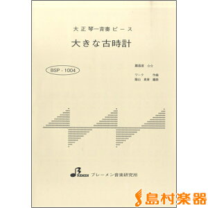 楽譜 BSP1004 大正琴一斉奏ピース 大きな古時計 / ブレーメン【大正琴用楽譜】