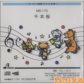 CD MS172CD キーボード鼓隊 千本桜 ／ ブレーメン