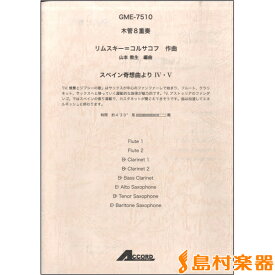 楽譜 木管8重奏 リムスキー＝コルサコフ作曲 スペイン奇想曲 より VI・V ／ アコード出版