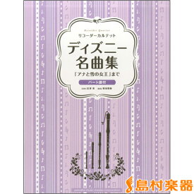 楽天市場 リコーダー 楽譜 ディズニーの通販 楽天市場 リコーダー 楽譜 ディズニーの通販