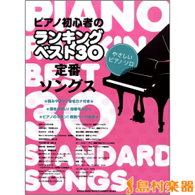 楽譜 ピアノ初心者のランキングベスト30 定番ソングス（やさしいピアノ・ソロ） ／ シンコーミュージックエンタテイメント