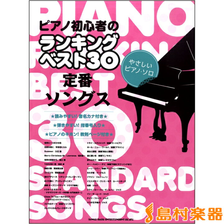 楽天市場 楽譜 ピアノ初心者のランキングベスト30 定番ソングス やさしいピアノ ソロ シンコーミュージックエンタテイメント 島村楽器 楽譜便