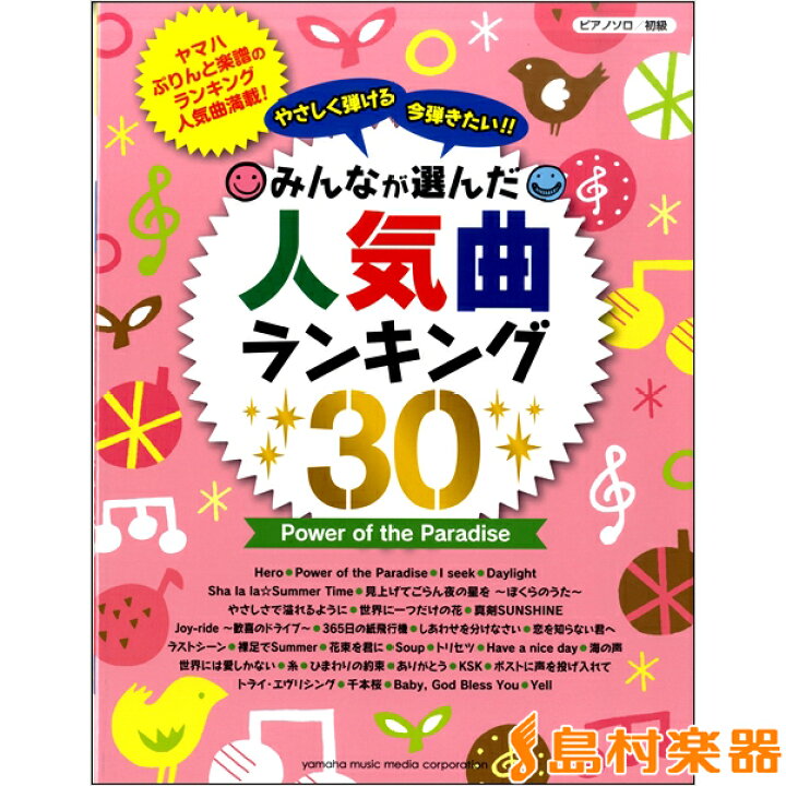 楽天市場 楽譜 ピアノソロ やさしく弾ける 今弾きたい みんなが選んだ人気曲ランキング30 Power Of The Paradise ヤマハミュージックメディア 島村楽器 楽譜便