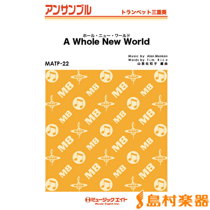 楽天市場 楽譜 Matp22 トランペット アンサンブル ホール ニュー ワールド A Whole New World トランペット三重奏 ミュージックエイト 島村楽器 楽譜便
