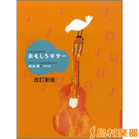 楽天市場 村治昇 こどものためのおもしろギターの通販 楽天市場 村治昇 こどものためのおもしろギターの通販
