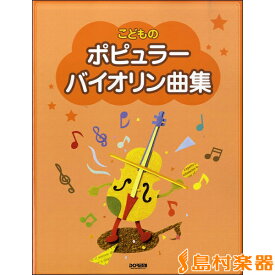 楽天市場 ディズニー 曲集 バイオリンの通販