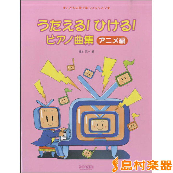 楽天市場 楽譜 こどもの歌で楽しいレッスン うたえる ひける ピアノ曲集 アニメ編 ドレミ楽譜出版社 島村楽器 楽譜便