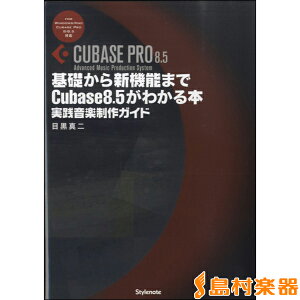 �y�� ��b����V�@�\�܂�Cubase8�D5���킩��{ ���H���y����K�C�g �^ �X�^�C���m�[�g