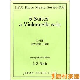 楽譜 フルートクラブ名曲シリーズ305 バッハ作曲 無伴奏チェロ組曲1～3（BWV1007－1009） ／ 日本フルートクラブ出版