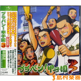 CD UICZ4199 ブラバン！甲子園（3） ／ ロケットミュージック