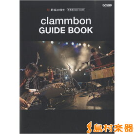 楽譜 祝！結成20周年 愛蔵版バンドスコア clammbon【クラムボン】／GUIDE BOOK ／ ドレミ楽譜出版社