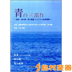 楽譜 青の三部作 －群青・青の絆・青の軌跡 オリジナル版楽譜集－ ／ パナムジカ