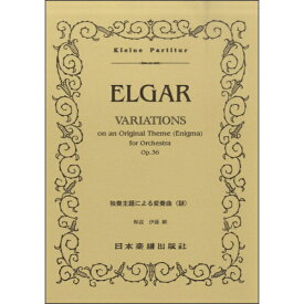楽譜 No.271.エルガー エニグマ変奏曲 独創主題による変奏曲「謎」 ／ 日本楽譜出版社