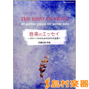 楽譜 佐藤弘和 音楽のエッセイ〜ギターソロのための24の小品集〜 / 現代ギター社