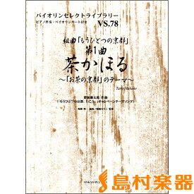 楽譜 バイオリンセレクトライブラリー78 組曲「もうひとつの京都」第1曲 茶かほる～「お茶の京都」のテーマ～ ／ オンキョウパブリッシュ