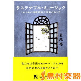 サステナブル・ミュージック これからの接続可能な音楽の在り方 ／ アルテスパブリッシング