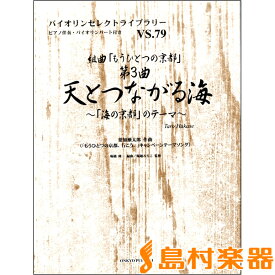 楽譜 バイオリンセレクトライブラリーVS．79 組曲「もうひとつの京都」第3曲 天とつながる海～「海の京都」のテ ／ オンキョウパブリッシュ