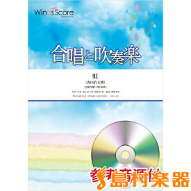 楽譜 合唱と吹奏楽 虹 参考音源CD付 ／ ウィンズスコア