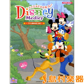 楽天市場 ディズニー ピアノ 楽譜 メドレーの通販