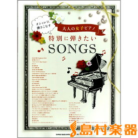 楽譜 オシャレに弾きこなす大人の女子ピアノ 特別に弾きたいSONGS ／ シンコーミュージックエンタテイメント