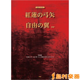 楽天市場 紅蓮の弓矢 コード ピアノの通販