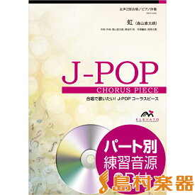 楽天市場 虹 合唱 歌詞 アルトの通販