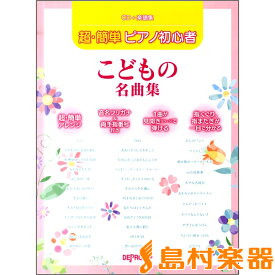 楽天市場 ピアノ 楽譜 子供 初心者の通販