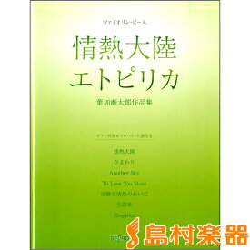 楽天市場 葉加瀬太郎 楽譜 Another Skyの通販