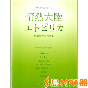 楽譜 スコア 楽譜 葉加瀬の人気商品 通販 価格比較 価格 Com