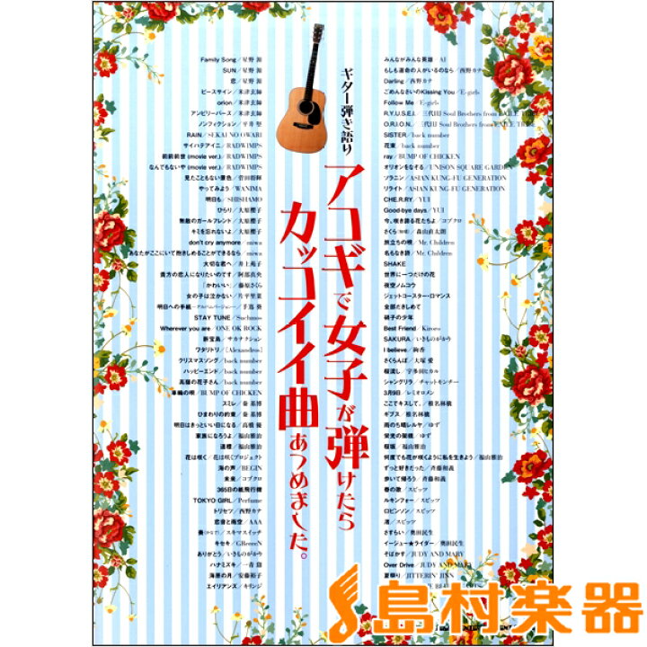 楽天市場 楽譜 ギター弾き語り アコギで女子が弾けたらカッコイイ曲あつめました シンコーミュージックエンタテイメント 島村楽器 楽譜便