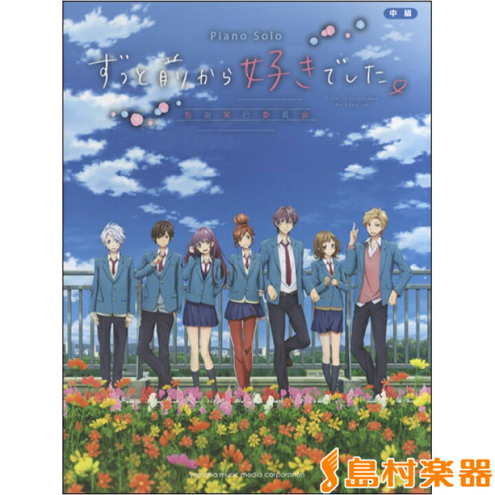 楽天市場 楽譜 ピアノソロ ピアノ曲集 Honeyworks監修 映画 ずっと前から好きでした 告白実行委員会 ヤマハミュージックメディア 島村楽器 楽譜便