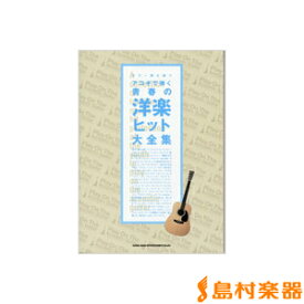 楽天市場 洋楽 ギター弾き語りの通販