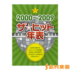 楽譜 やさしいピアノ・ソロ 2000〜2009 ザ☆ヒット年表 ／ シンコーミュージックエンタテイメント