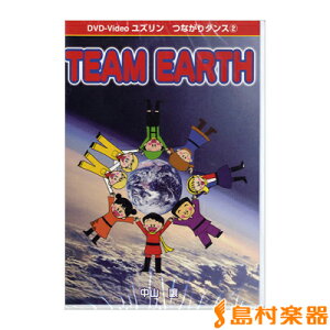 DVD ユズリンつながりダンス(2)TEAM EARTH / 音楽センター