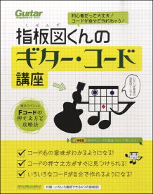 楽譜 初心者だって大丈夫！コードが自分で作れちゃう！指板図くんのギター・コード講座 ／ リットーミュージック