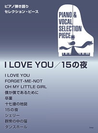 楽譜 ピアノ弾き語りセレクションピース I LOVE YOU／15の夜 ／ ケイ・エム・ピー