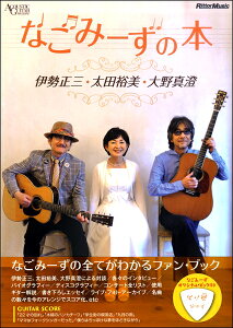 なごみーずの本 伊勢正三・太田裕美・大野真澄 / リットーミュージック