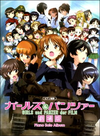 楽譜 ピアノ曲集 ガールズ＆パンツァー 劇場版 ピアノ・ソロ・アルバム ／ ケイ・エム・ピー