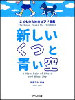 【4/4ダイヤモンド会員10倍 要エントリー】 カワイ出版 こどものためのピアノ曲集 新しいくつと青い空 こどものためのピアノ曲集 新しいくつと青い空 カワイ出版