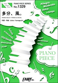 楽譜 PP1329 ピアノピース 多分、風。／サカナクション ／ フェアリー