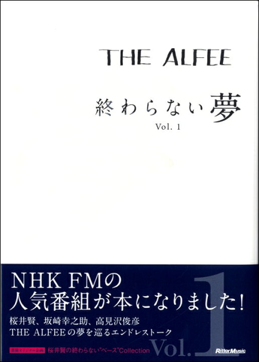 楽天市場 The Alfee 終わらない夢 Vol 1 通常版 リットーミュージック 島村楽器 楽譜便