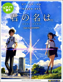 楽天市場 君の名は 楽譜の通販 楽天市場 君の名は 楽譜の通販